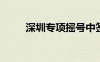 深圳专项摇号中签后不买车会怎样
