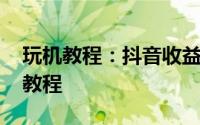 玩机教程：抖音收益怎么提现 抖音音浪提现教程