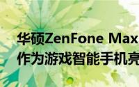 华硕ZenFone Max Pro续集将于12月11日作为游戏智能手机亮相
