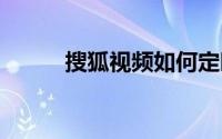 搜狐视频如何定时休眠 怎么设置