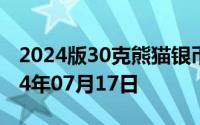 2024版30克熊猫银币现在市场价是多少 2024年07月17日