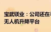 宝武镁业：公司还在与其他车厂洽谈合作车载无人机升降平台