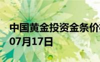 中国黄金投资金条价格今天多少一克 2024年07月17日