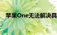 苹果One无法解决具有多个苹果ID的问题
