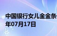 中国银行女儿金金条价格今天多少一克 2024年07月17日
