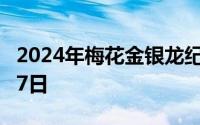 2024年梅花金银龙纪念币价格 2024年07月17日