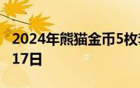 2024年熊猫金币5枚套装价目表 2024年07月17日