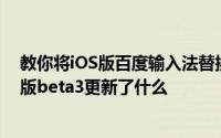 教你将iOS版百度输入法替换成彩虹键盘的教程及ios9公测版beta3更新了什么