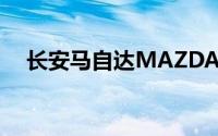 长安马自达MAZDA EZ-6下线 两种动力