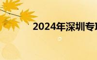 2024年深圳专项摇号审核多久