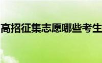 高招征集志愿哪些考生可以填报？附注意事项