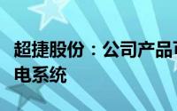 超捷股份：公司产品可以应用于新能源汽车换电系统