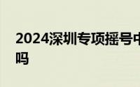 2024深圳专项摇号中签了夫妻之间可以过户吗