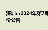深圳市2024年第7期普通小汽车增量指标竞价公告