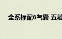 全系标配6气囊 五菱星光S安全配置曝光