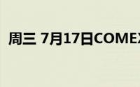 周三 7月17日COMEX黄金最新库存量数据