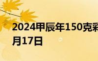 2024甲辰年150克彩色金币价格 2024年07月17日