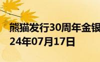 熊猫发行30周年金银币价格今天多少一克 2024年07月17日