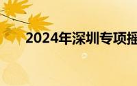 2024年深圳专项摇号什么时候出结果
