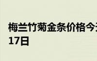梅兰竹菊金条价格今天多少一克 2024年07月17日