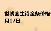 世博会生肖金条价格今天多少一克 2024年07月17日