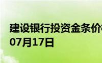建设银行投资金条价格今天多少一克 2024年07月17日