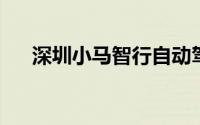 深圳小马智行自动驾驶网约车怎么预约