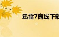 迅雷7离线下载功能如何操作