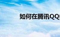 如何在腾讯QQ中发表定时说说