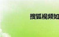 搜狐视频如何取消订单