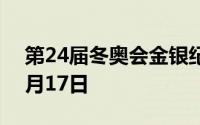 第24届冬奥会金银纪念币价格表 2024年07月17日