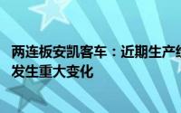两连板安凯客车：近期生产经营情况正常 内外部经营环境未发生重大变化