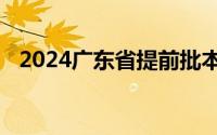 2024广东省提前批本科征集志愿投档情况