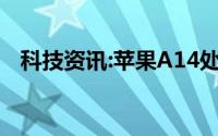 科技资讯:苹果A14处理器相当于骁龙多少