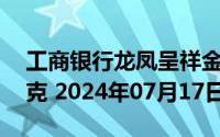 工商银行龙凤呈祥金条50克价格今天多少一克 2024年07月17日