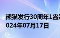 熊猫发行30周年1盎司币价格今天多少一克 2024年07月17日