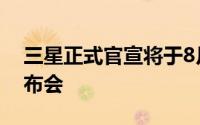 三星正式官宣将于8月8日在纽约召开新品发布会