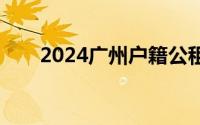 2024广州户籍公租房轮候怎么申请？