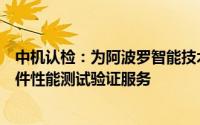 中机认检：为阿波罗智能技术提供自动驾驶车辆整车及零部件性能测试验证服务