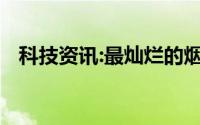 科技资讯:最灿烂的烟火总是先坠落什么歌