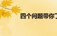 四个问题带你了解个人养老金