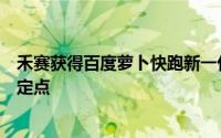 禾赛获得百度萝卜快跑新一代无人驾驶平台主激光雷达独家定点