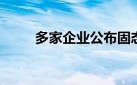 多家企业公布固态电池量产时间表