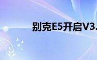 别克E5开启V3.2版本OTA更新