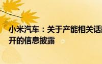 小米汽车：关于产能相关话题7月19日的演讲上将有从未公开的信息披露