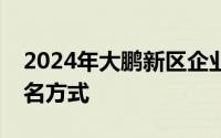 2024年大鹏新区企业女职工免费两癌筛查报名方式