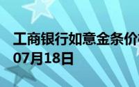 工商银行如意金条价格今天多少一克 2024年07月18日
