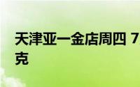 天津亚一金店周四 7月18日黄金价格745元/克