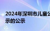 2024年深圳市儿童公园详细规划成果公开展示的公示