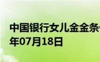 中国银行女儿金金条价格今天多少一克 2024年07月18日